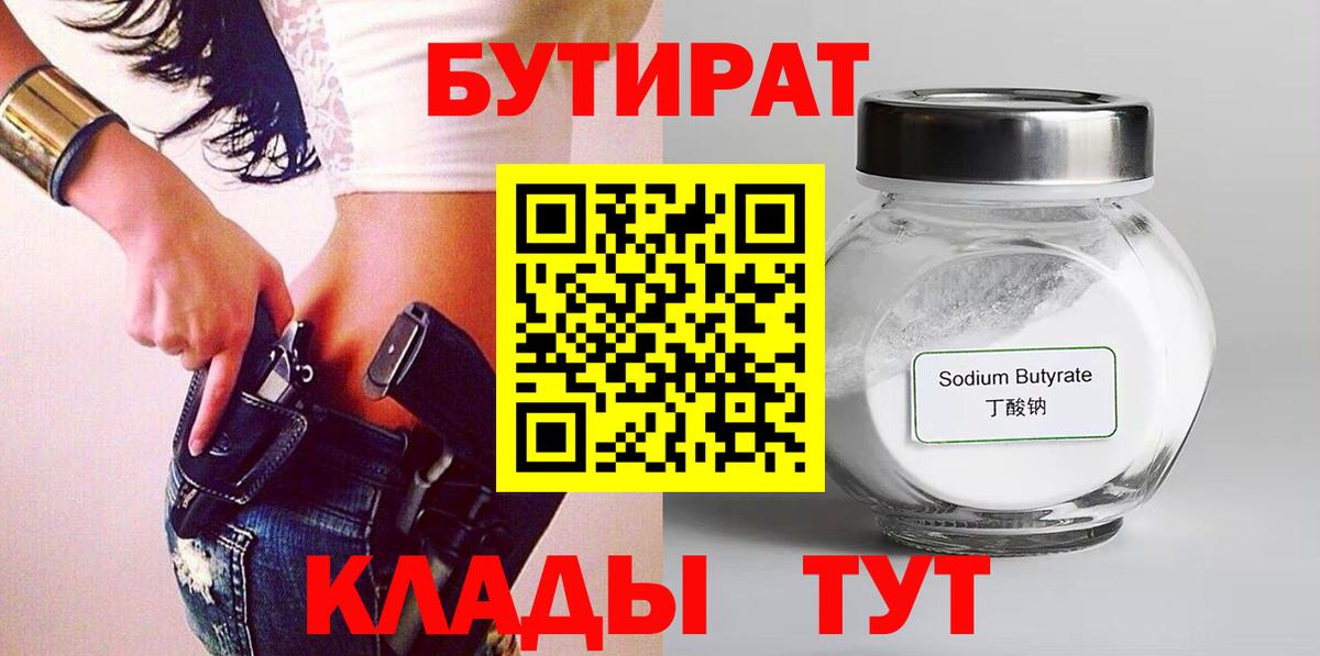 Бутират  Вход с VPN  Канск  БУТИРАТ BDO 33% 